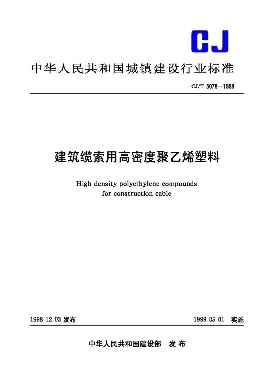 T3078-1998：建筑缆索用高密度聚乙烯塑料.pdf_第1页