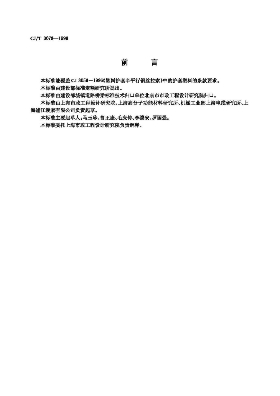 T3078-1998：建筑缆索用高密度聚乙烯塑料.pdf_第2页