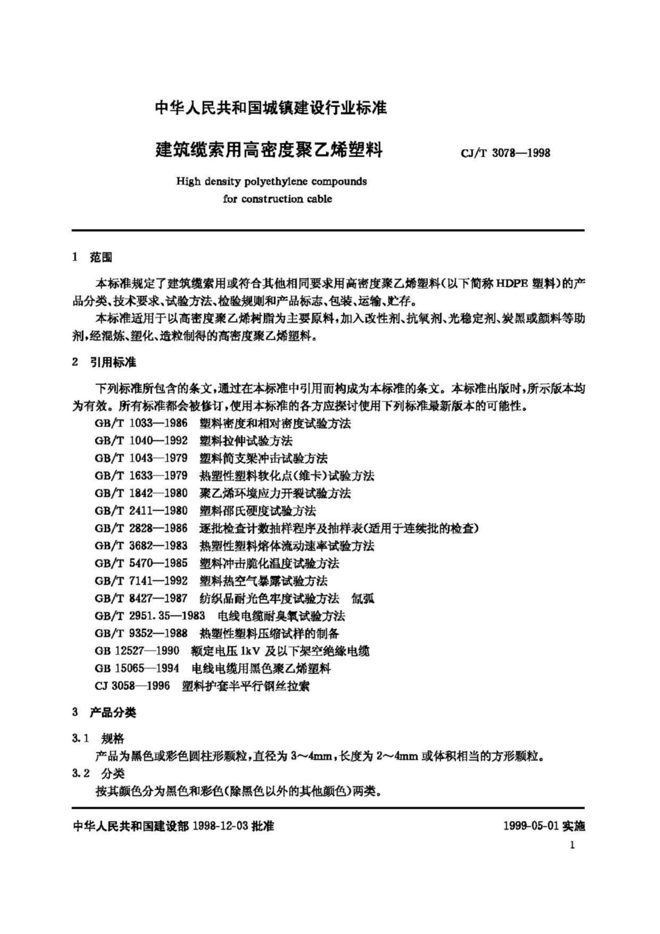 T3078-1998：建筑缆索用高密度聚乙烯塑料.pdf_第3页