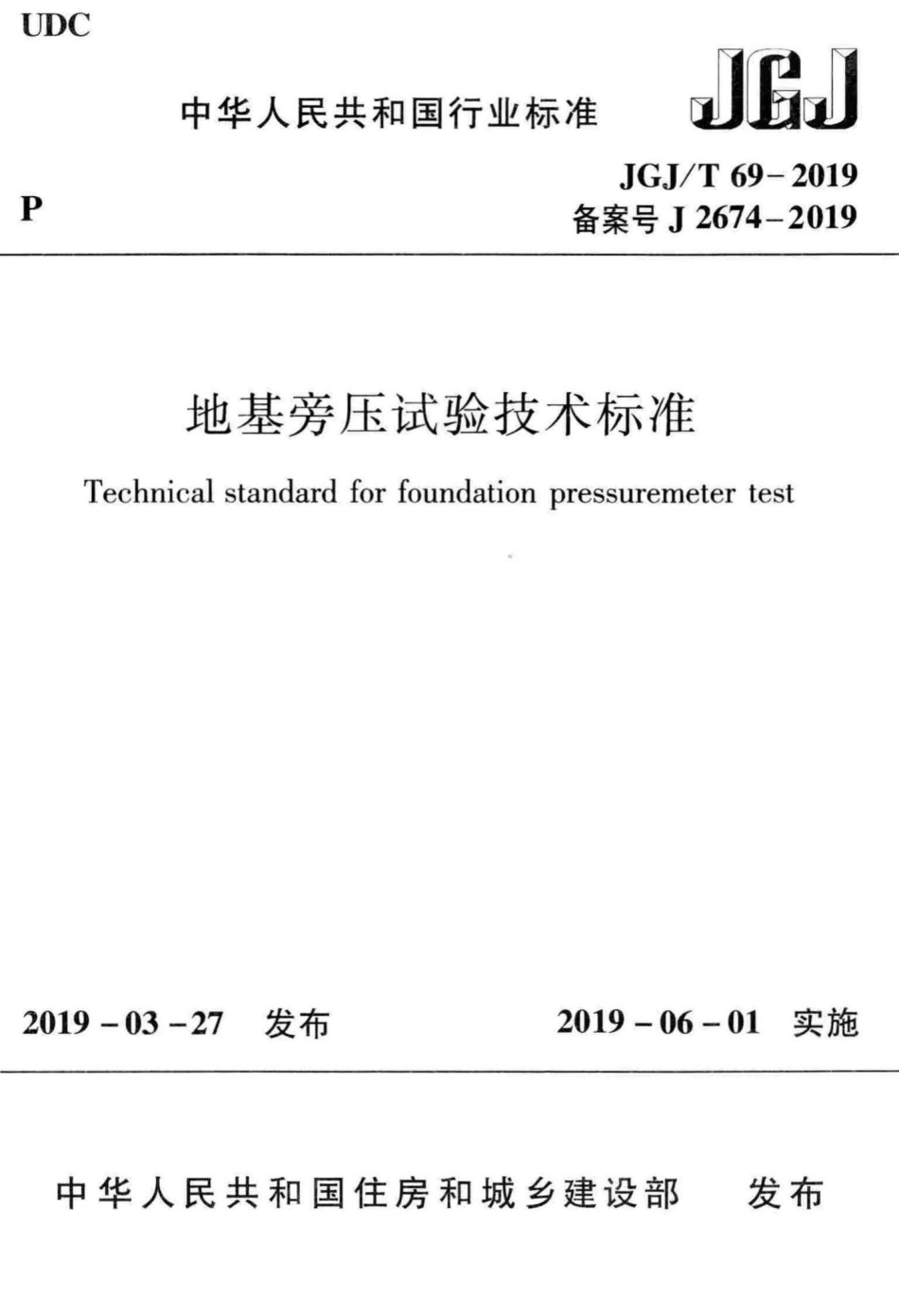 T69-2019：地基旁压试验技术标准.pdf_第1页