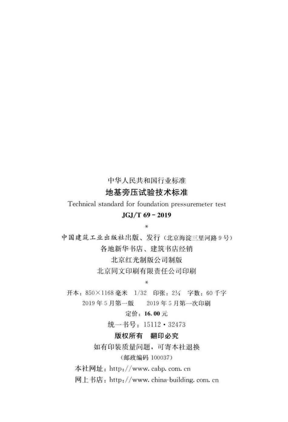 T69-2019：地基旁压试验技术标准.pdf_第3页