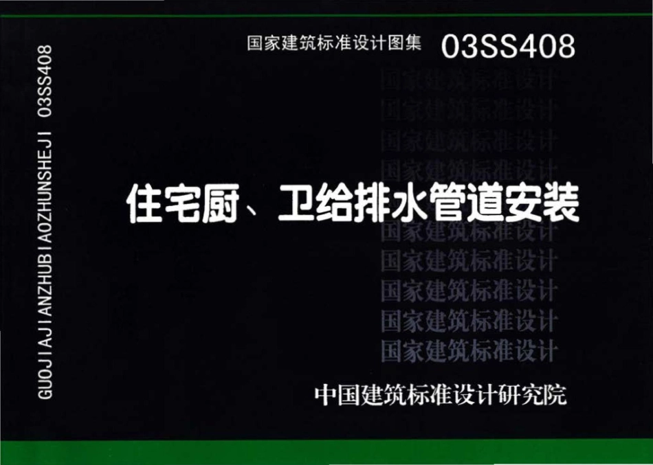 03SS408：住宅厨、卫给排水管道安装.pdf_第1页
