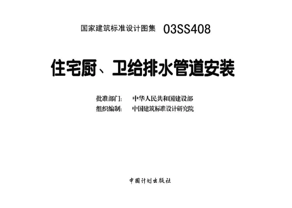 03SS408：住宅厨、卫给排水管道安装.pdf_第3页