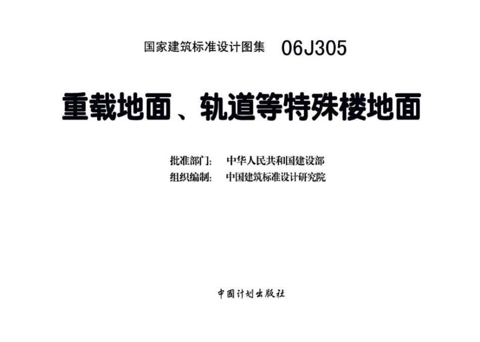 06J305：重载地面、轨道等特殊楼地面.pdf_第3页