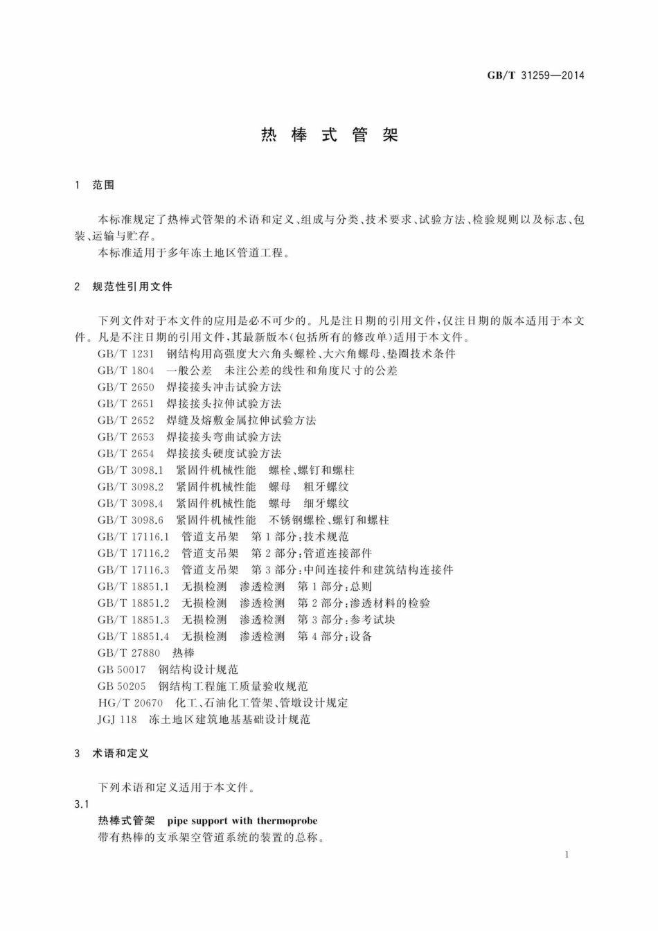 T31259-2014：热棒式管架.pdf_第3页
