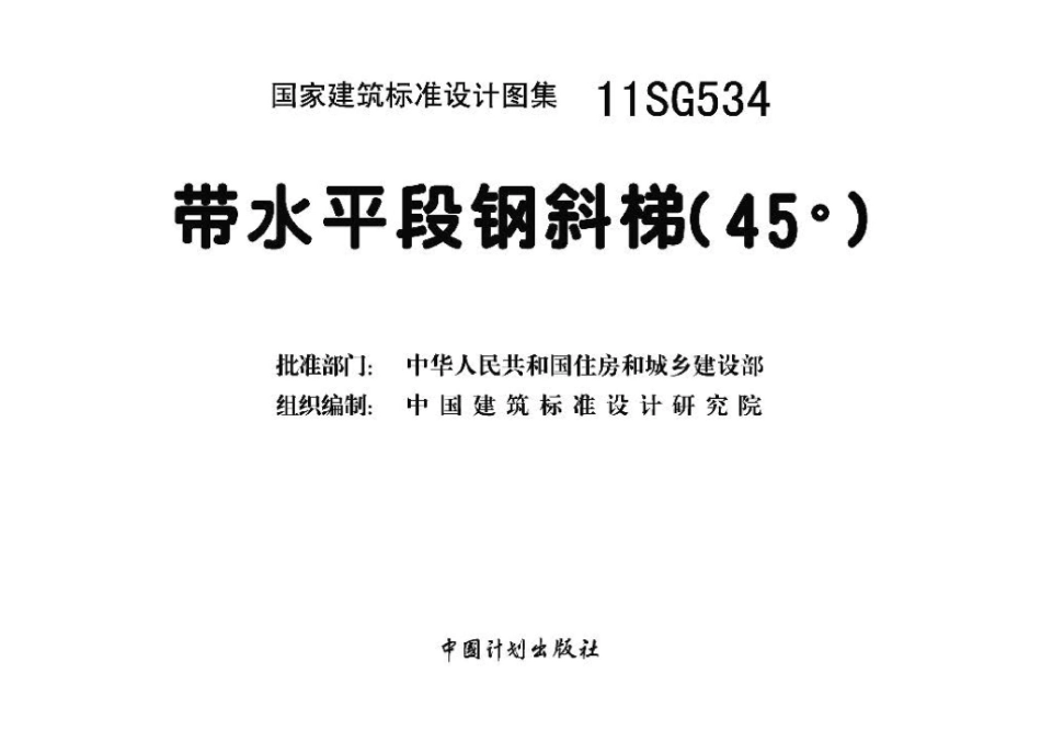 11SG534：带水平段钢斜梯（45°）.pdf_第3页