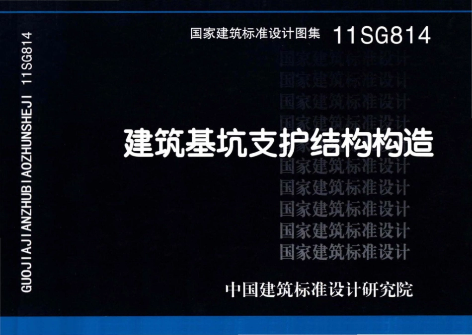 11SG814：建筑基坑支护结构构造.pdf_第1页