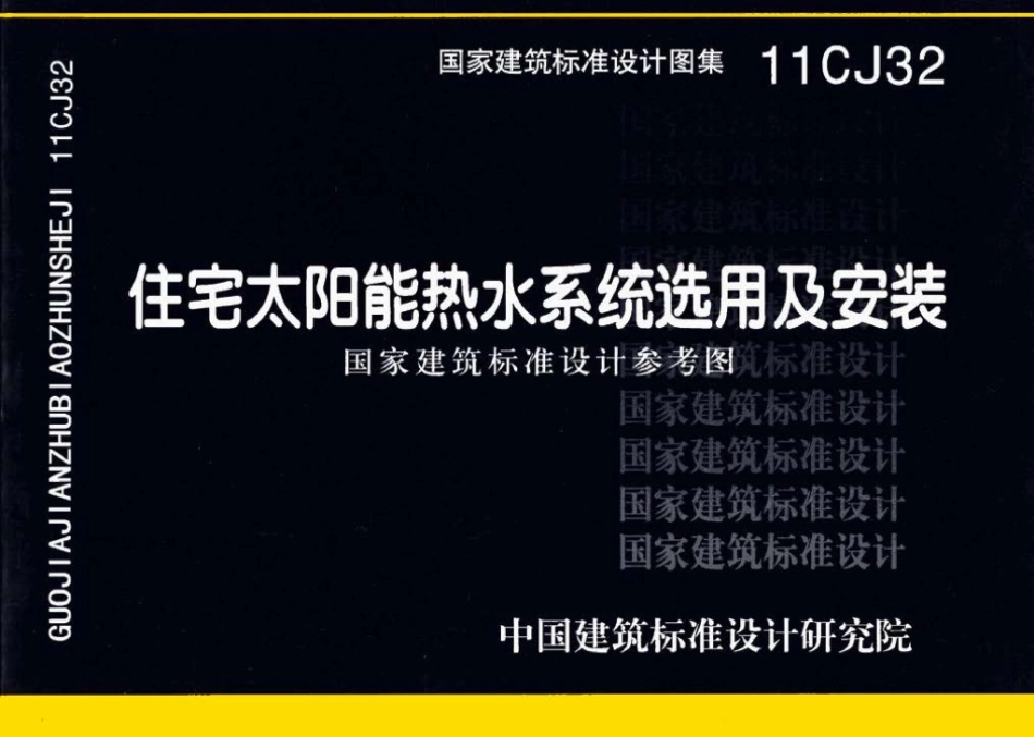 11CJ32：住宅太阳能热水系统选用及安装（参考图集）.pdf_第1页