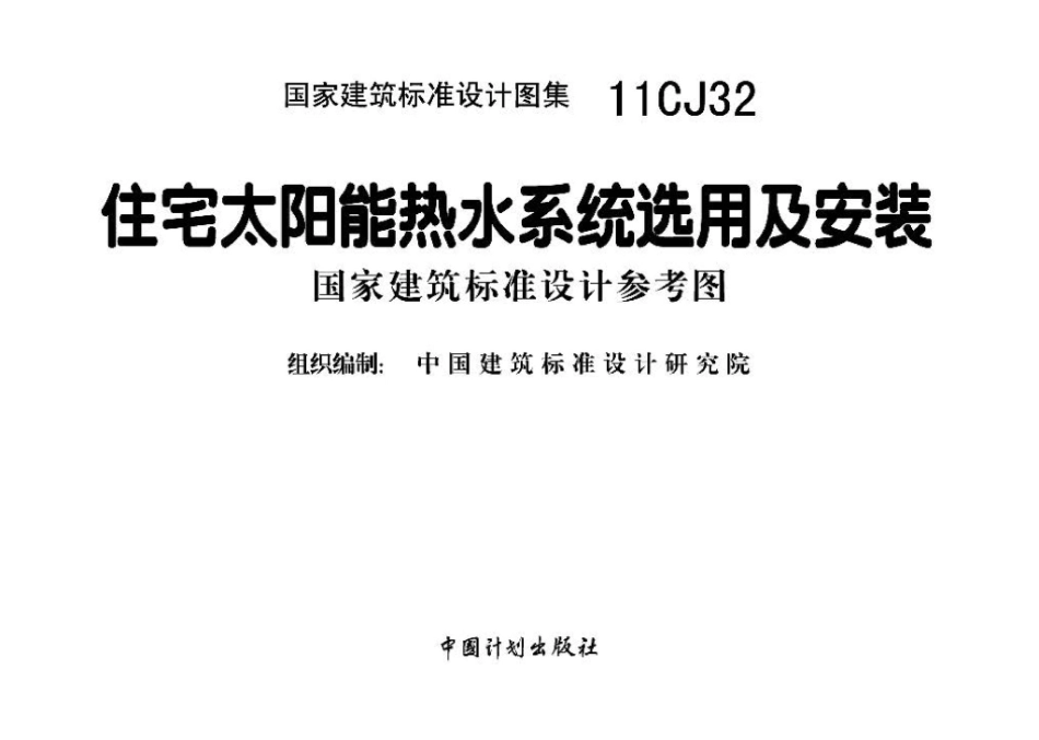11CJ32：住宅太阳能热水系统选用及安装（参考图集）.pdf_第2页