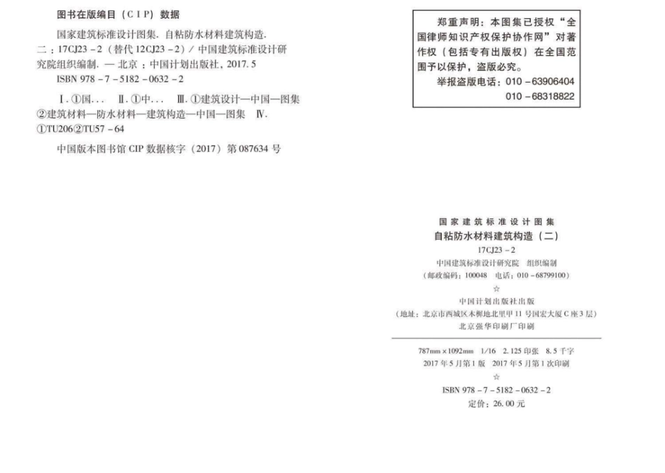 17CJ23-2：自粘防水材料建筑构造（二）.pdf_第3页