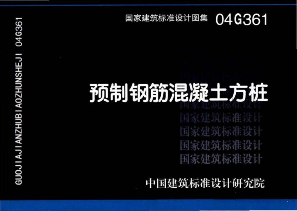 04G361：预制钢筋混凝土方桩.pdf_第1页