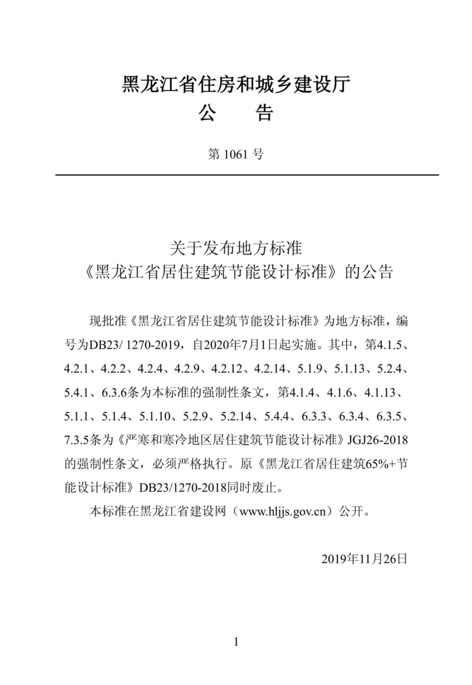 1270-2019：黑龙江省居住建筑节能设计标准.pdf_第2页