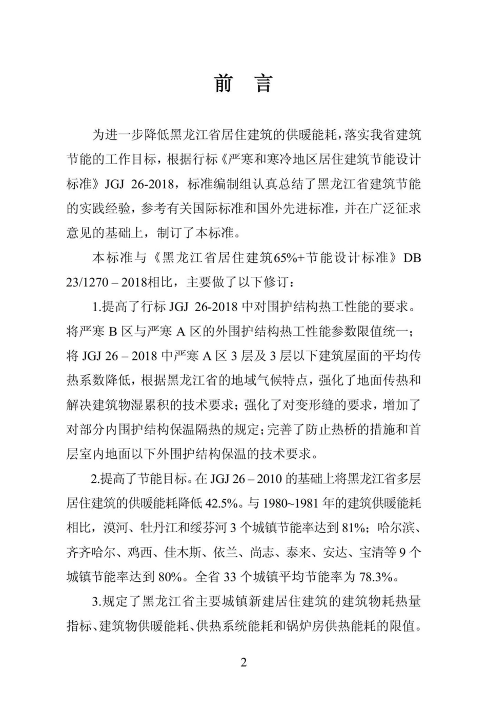1270-2019：黑龙江省居住建筑节能设计标准.pdf_第3页