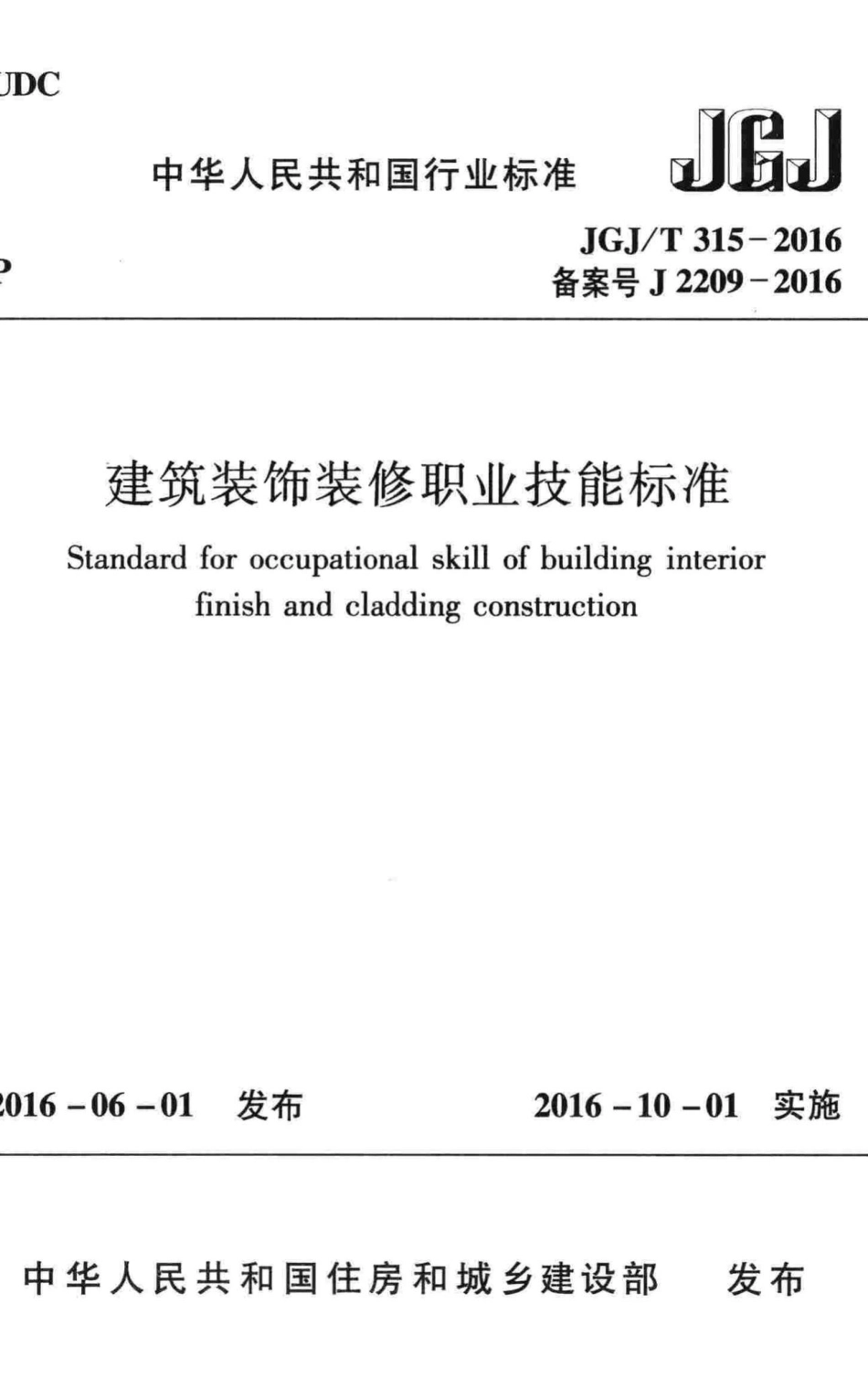 T315-2016：建筑装饰装修职业技能标准.pdf_第1页