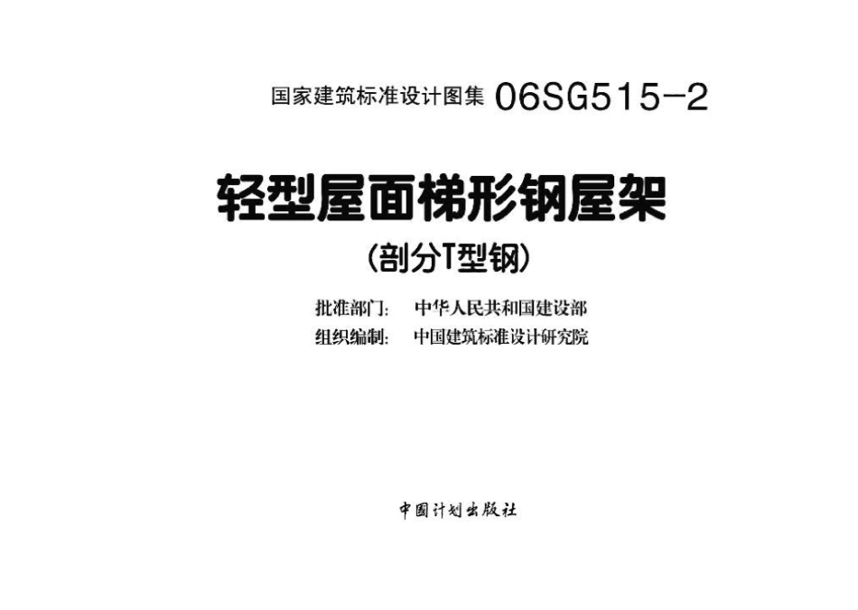 06SG515-2：轻型屋面梯形钢屋架（剖分T型钢）.pdf_第3页