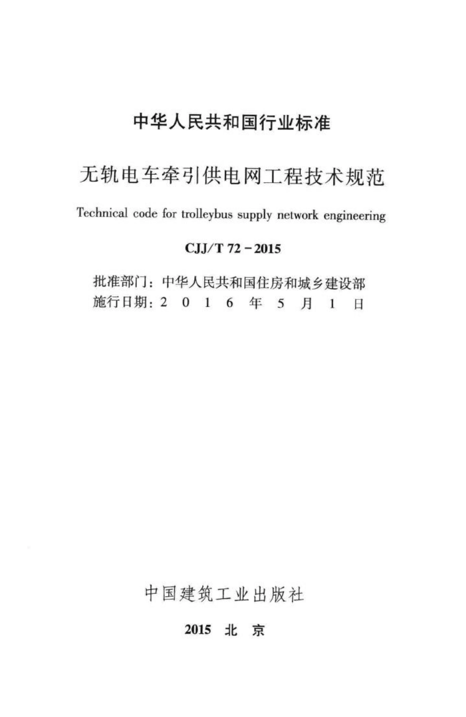 T72-2015：无轨电车牵引供电网工程技术规范.pdf_第2页