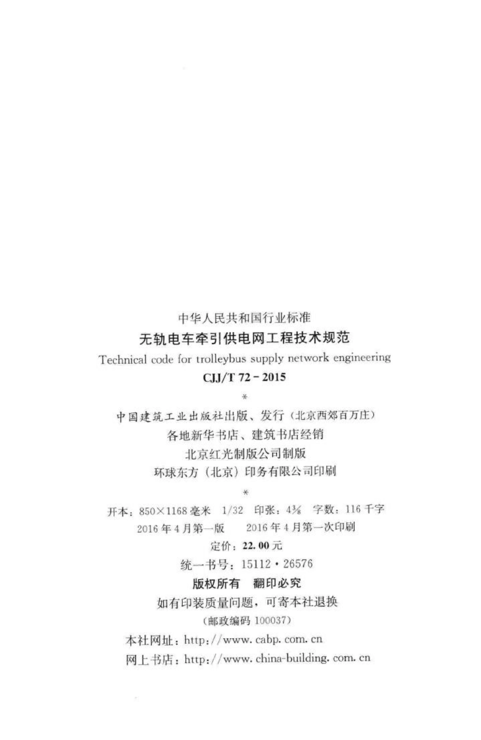 T72-2015：无轨电车牵引供电网工程技术规范.pdf_第3页