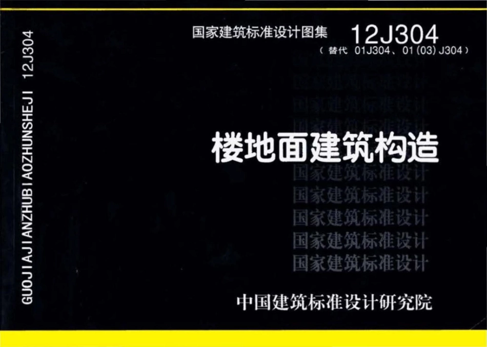 12J304：楼地面建筑构造.pdf_第1页