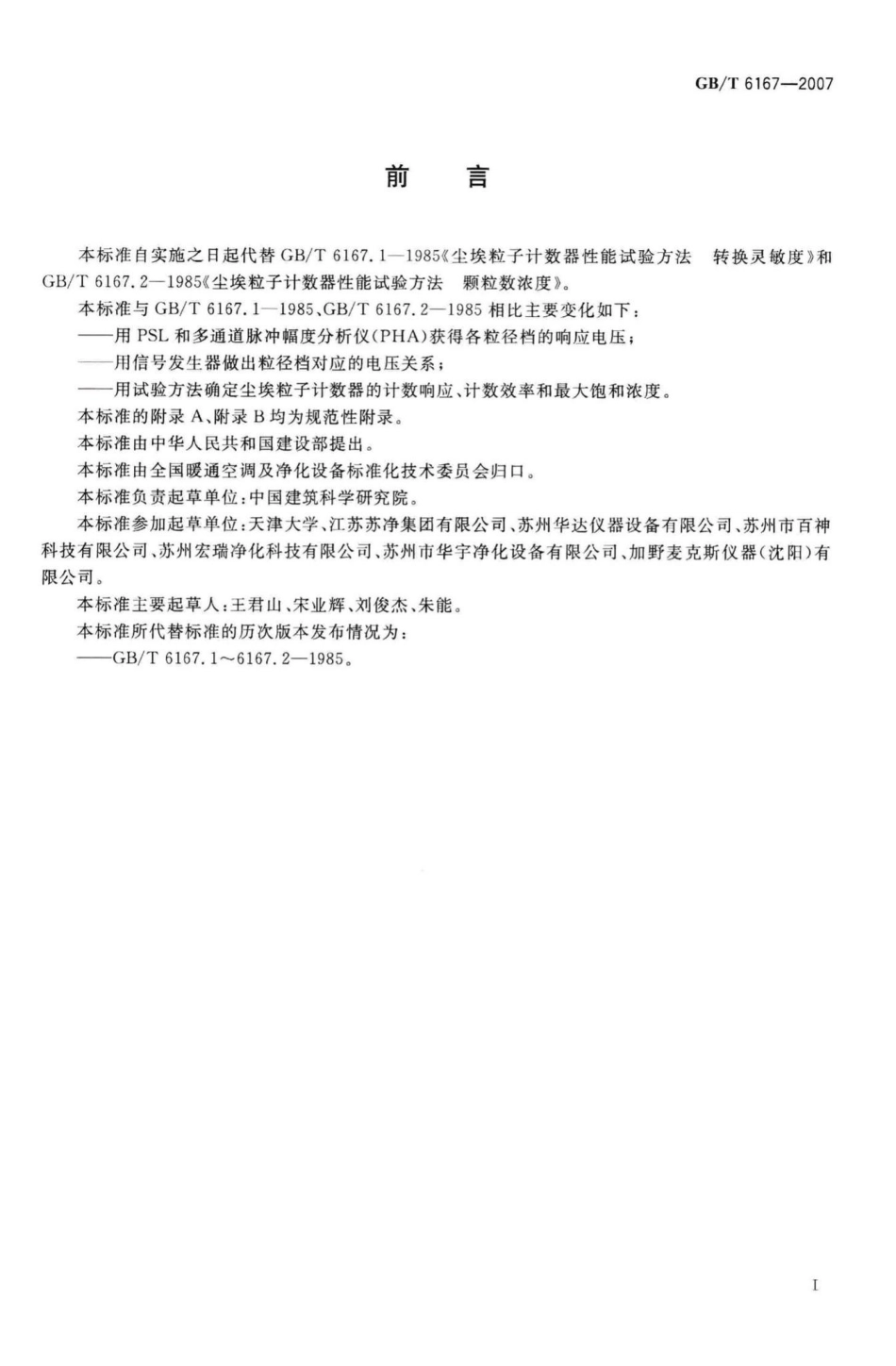 T6167-2007：尘埃粒子计数器性能试验方法.pdf_第2页