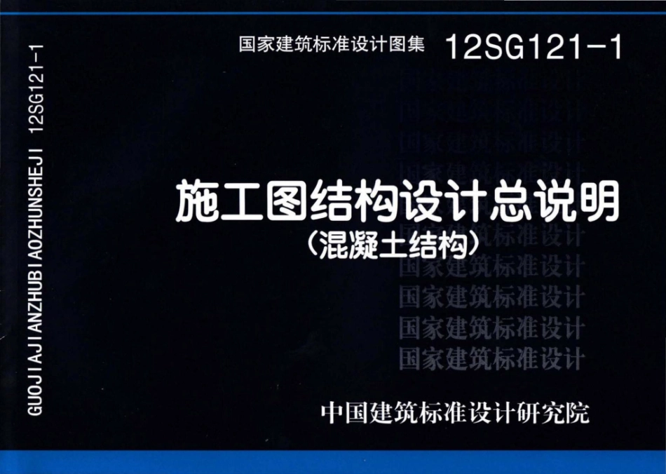 12SG121-1：施工图结构设计总说明（混凝土结构）.pdf_第1页