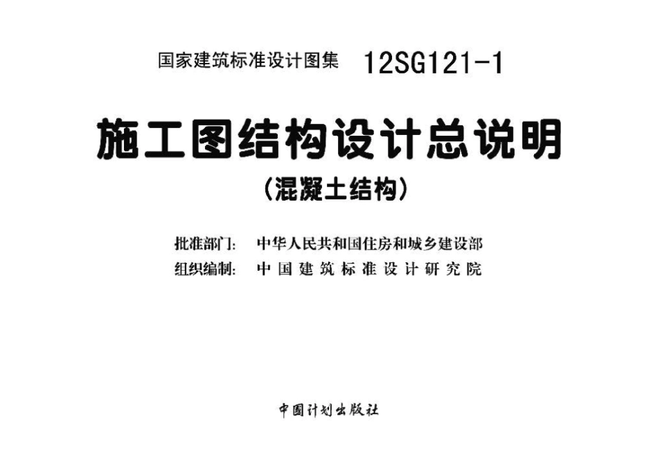 12SG121-1：施工图结构设计总说明（混凝土结构）.pdf_第3页