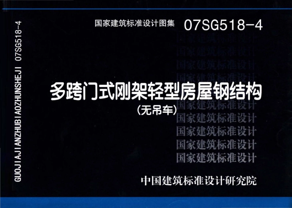 07SG518-4：多跨门式刚架轻型房屋钢结构（无吊车）.pdf_第1页