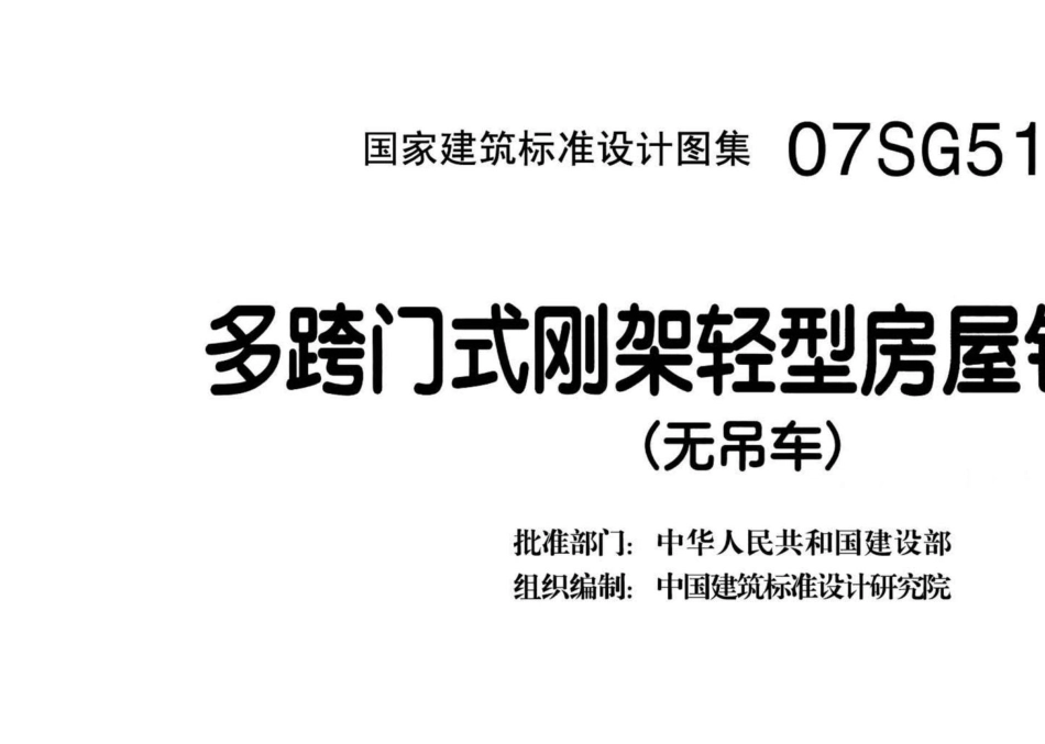 07SG518-4：多跨门式刚架轻型房屋钢结构（无吊车）.pdf_第3页