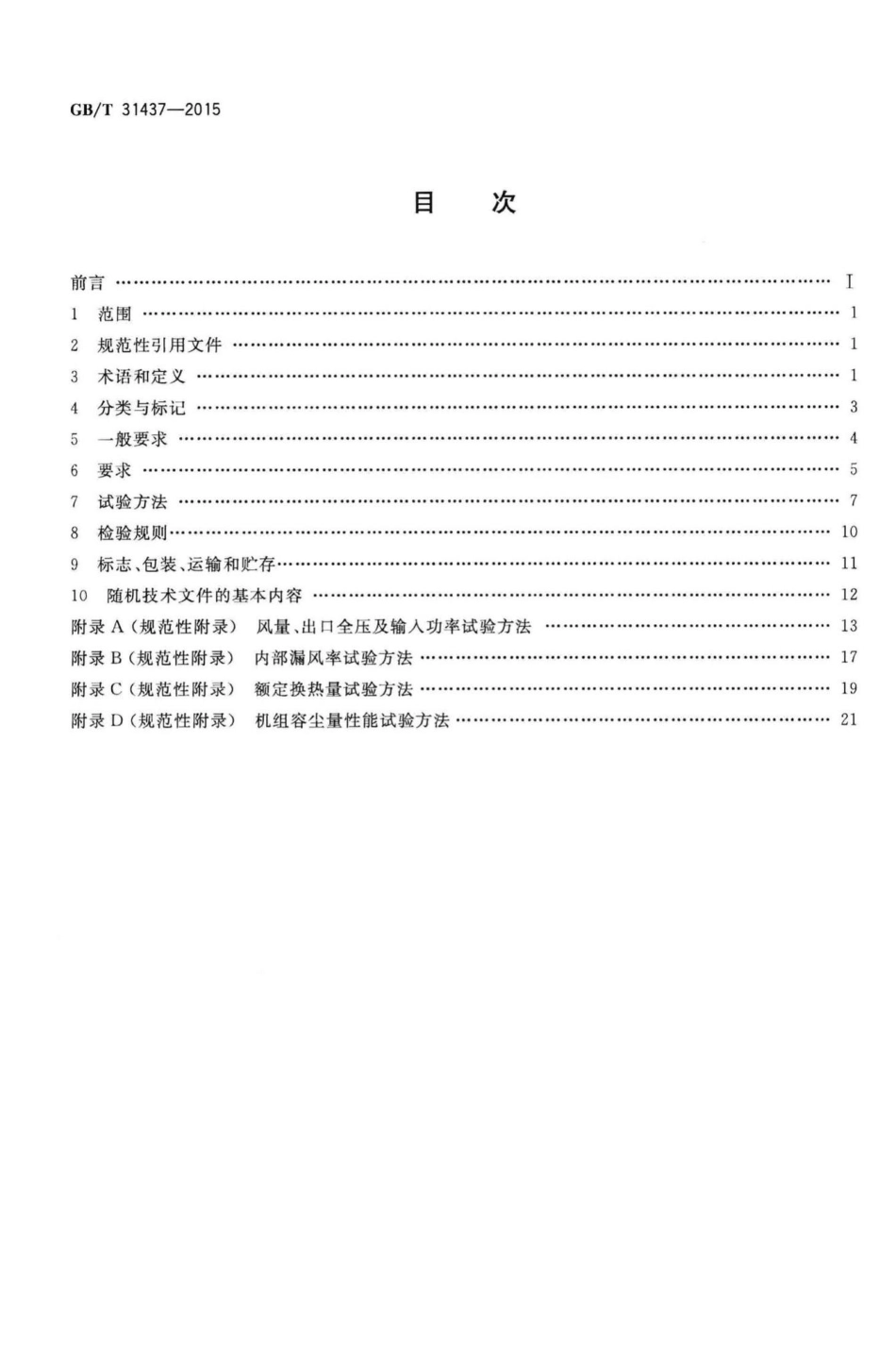 T31437-2015：单元式通风空调用空气-空气热交换机组.pdf_第2页