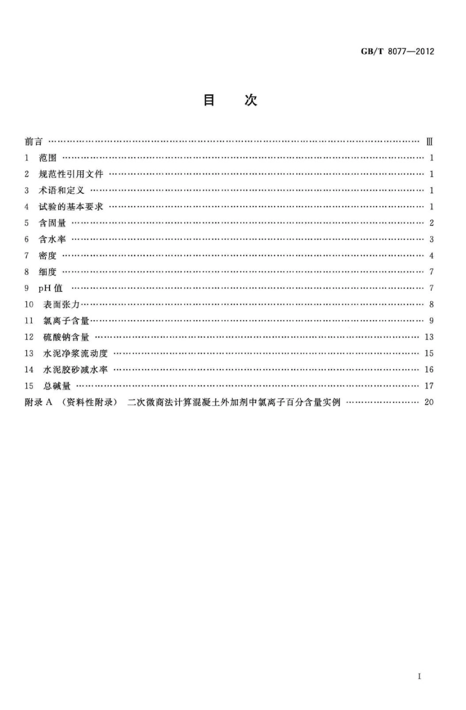 T8077-2012：混凝土外加剂匀质性试验方法.pdf_第2页
