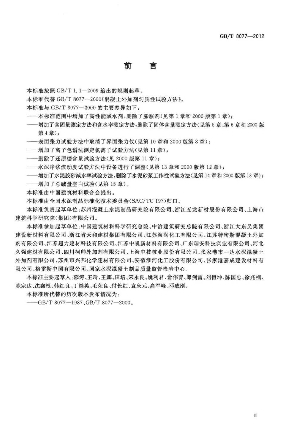 T8077-2012：混凝土外加剂匀质性试验方法.pdf_第3页