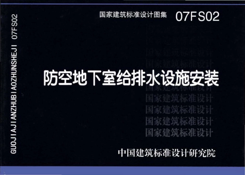07FS02：防空地下室给排水设施安装.pdf_第1页