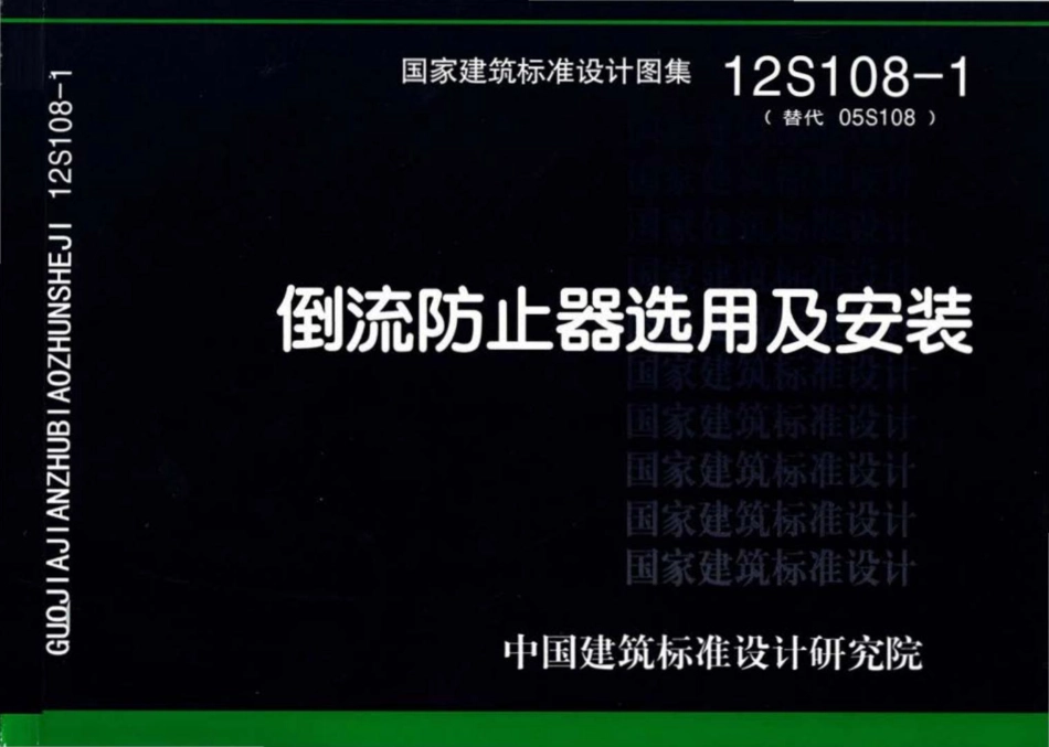 12S108-1：倒流防止器选用及安装.pdf_第1页