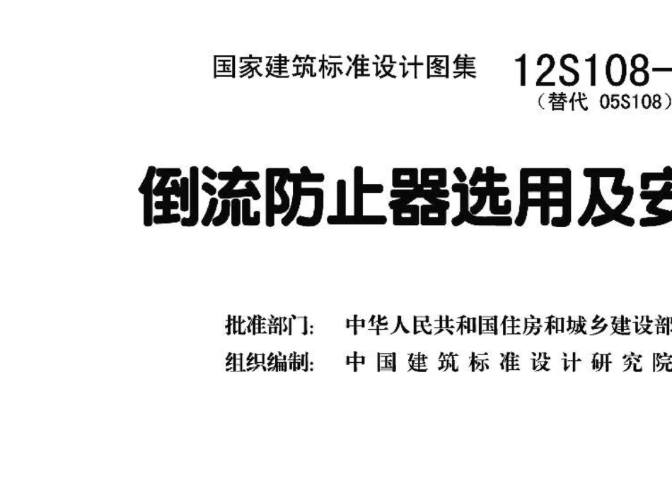 12S108-1：倒流防止器选用及安装.pdf_第3页