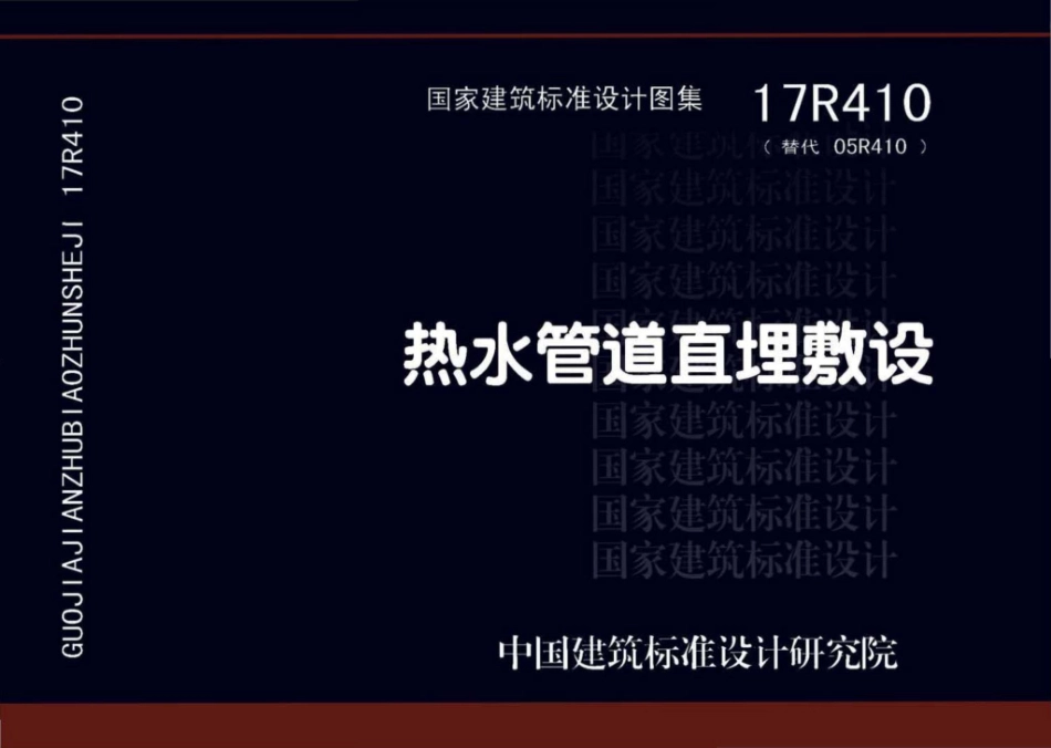 17R410：热水管道直埋敷设.pdf_第1页