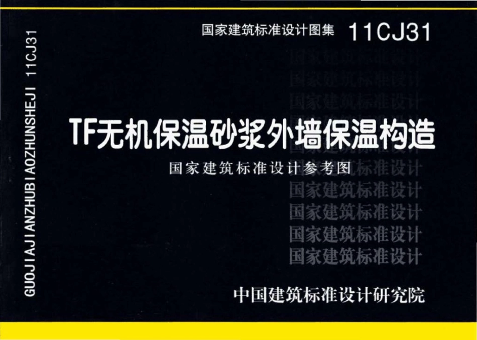 11CJ31：TF无机保温砂浆外墙保温构造（参考图集）.pdf_第1页