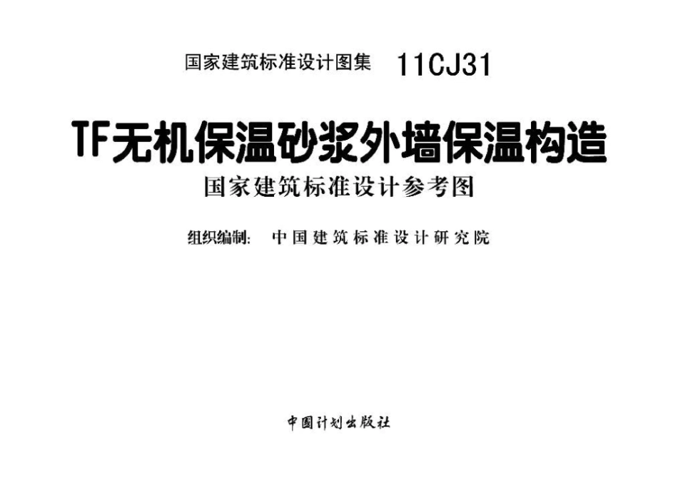 11CJ31：TF无机保温砂浆外墙保温构造（参考图集）.pdf_第2页