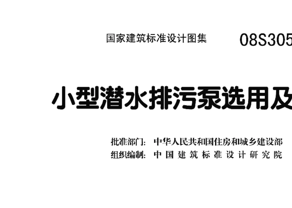 08S305：小型潜水排污泵选用及安装.pdf_第3页
