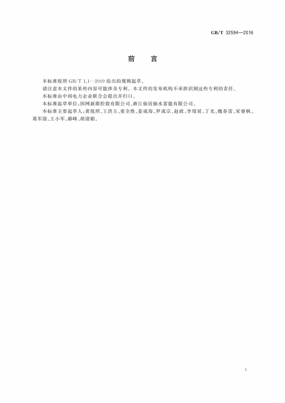 T32594-2016：抽水蓄能电站保安电源技术导则.pdf_第2页