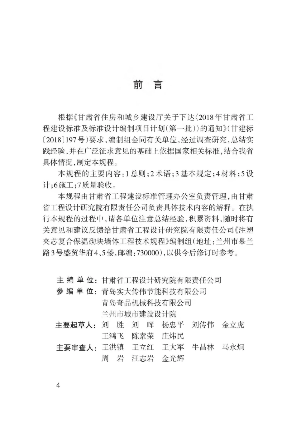 T3169-2019：注塑夹芯复合保温砌块墙体工程技术规程.pdf_第1页