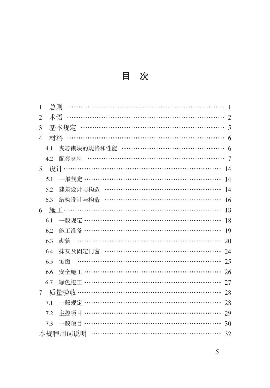 T3169-2019：注塑夹芯复合保温砌块墙体工程技术规程.pdf_第2页