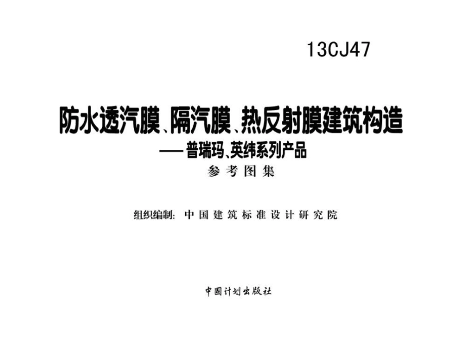 13CJ47：防水透汽膜、隔汽膜、热反射膜建筑构造——普瑞玛、英纬系列产品.pdf_第2页