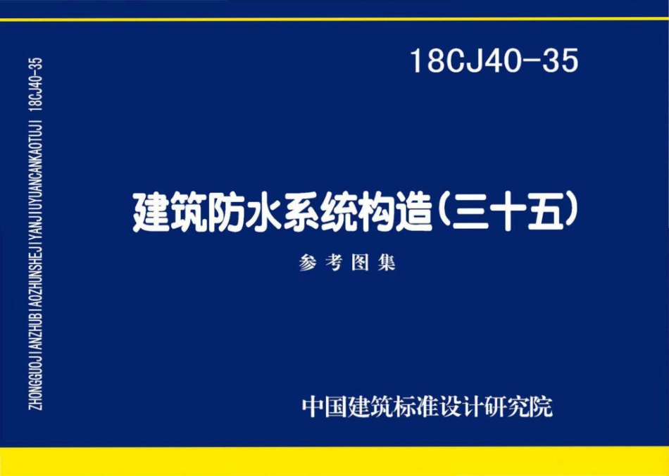 18CJ40-35：建筑防水系统构造(三十五).pdf_第1页