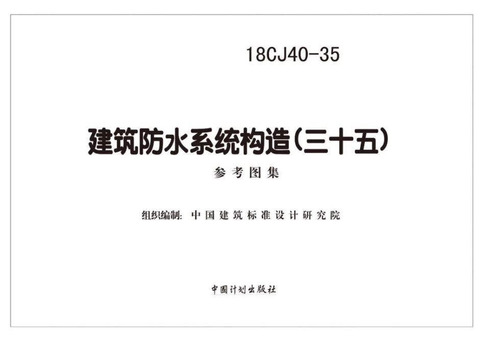 18CJ40-35：建筑防水系统构造(三十五).pdf_第2页
