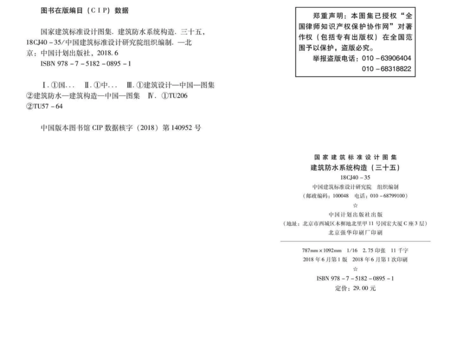 18CJ40-35：建筑防水系统构造(三十五).pdf_第3页