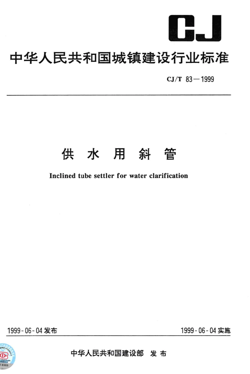 T83-1999：供水用斜管.pdf_第1页
