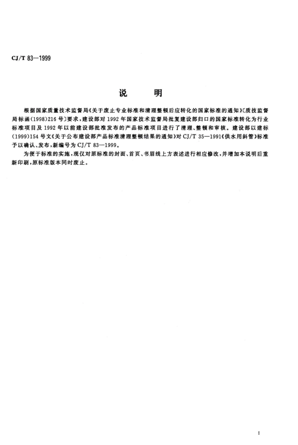 T83-1999：供水用斜管.pdf_第3页