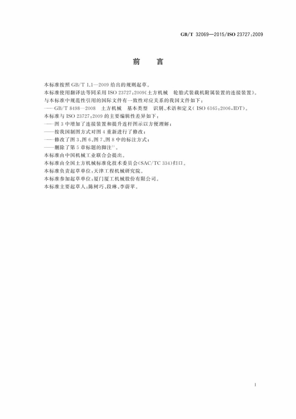T32069-2015：土方机械轮胎式装载机附属装置的连接装置.pdf_第2页