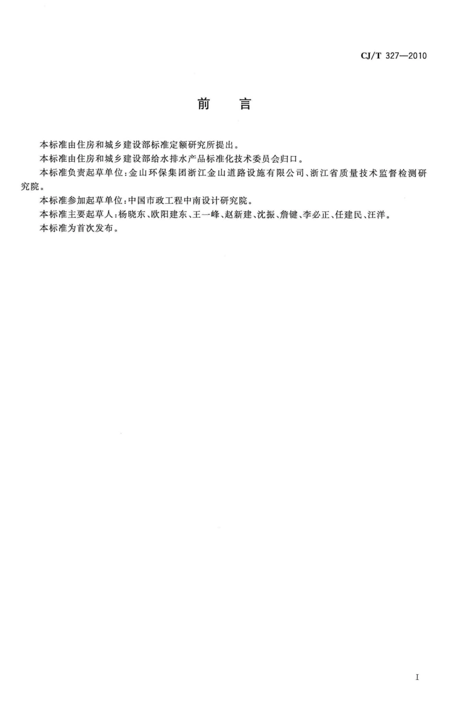 T327-2010：球墨铸铁复合树脂检查井盖.pdf_第3页