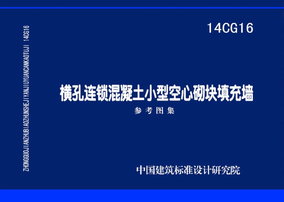14CG16：横孔连锁混凝土小型空心砌块填充墙.pdf_第1页