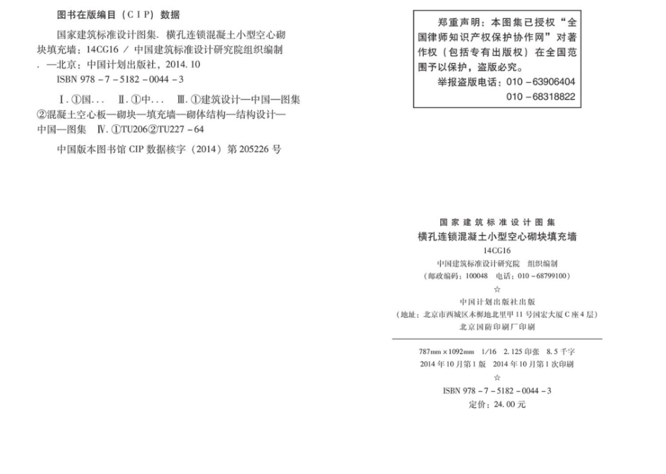 14CG16：横孔连锁混凝土小型空心砌块填充墙.pdf_第3页